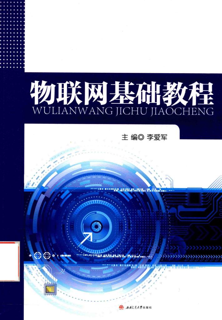 物联网基础教程 封面