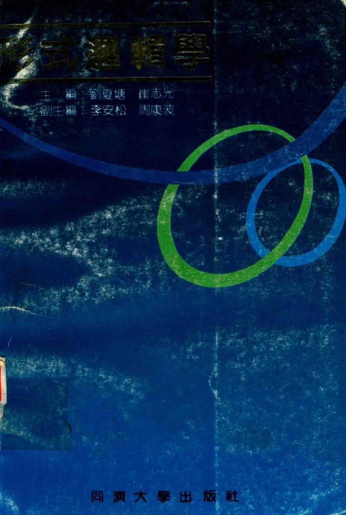 形式逻辑学 封面