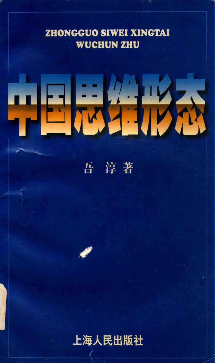 中国思维形态 封面