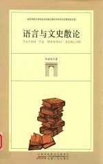 语言与文史散论 封面
