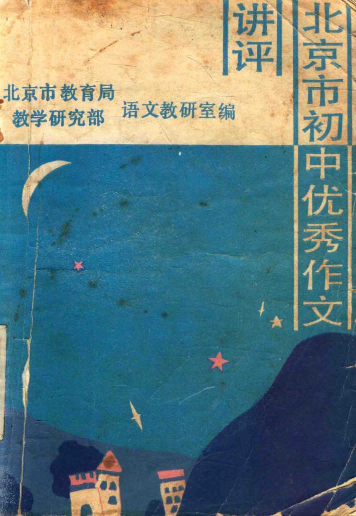 北京市初中优秀作文讲评 封面