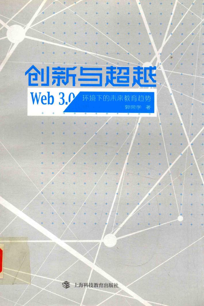 创新与超越  Web3.0环境下的未来教育趋势 封面