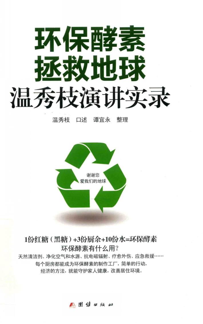 环保酵素拯救地球 温秀枝演讲实录 封面