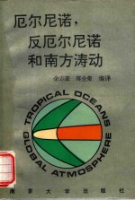 厄尔尼诺，反厄尔尼诺和南方涛动 封面