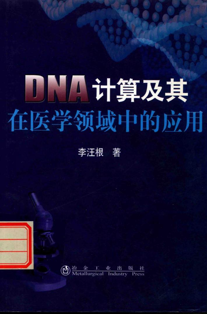 DNA计算及其在医学领域中的应用 封面