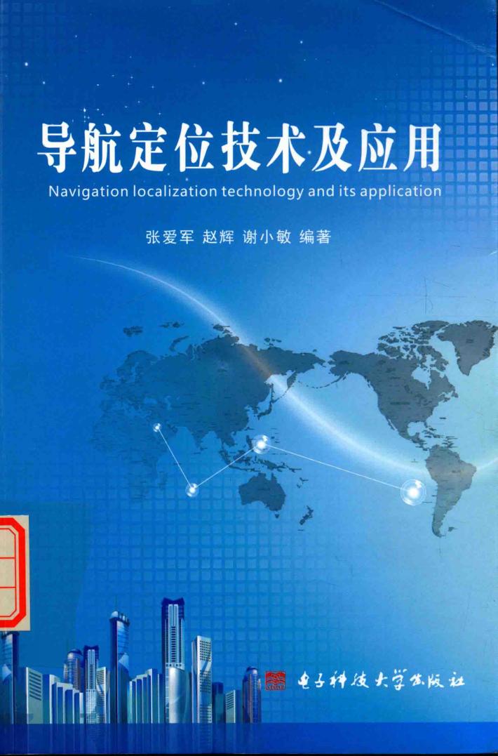 导航定位技术及应用 封面