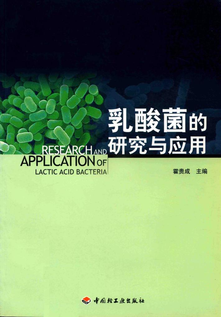 乳酸菌的研究与应用 封面