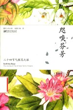 咫嗅芬芳  二十四节气探花之旅 封面