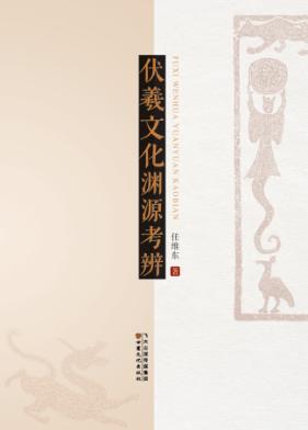 伏羲文化渊源考辨 封面