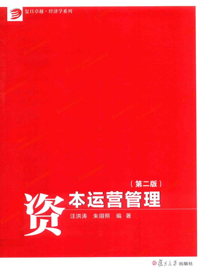 卓越·经济学系列  资本运营管理  第2版 封面