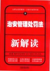 治安管理处罚法新解读 封面