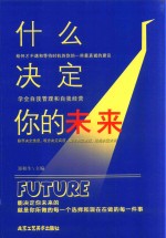 什么决定你的未来 封面
