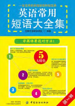 英语常用短语大全集  第2版 封面