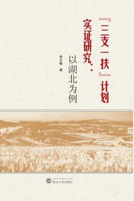 “三支一扶”计划实证研究  以湖北为例 封面