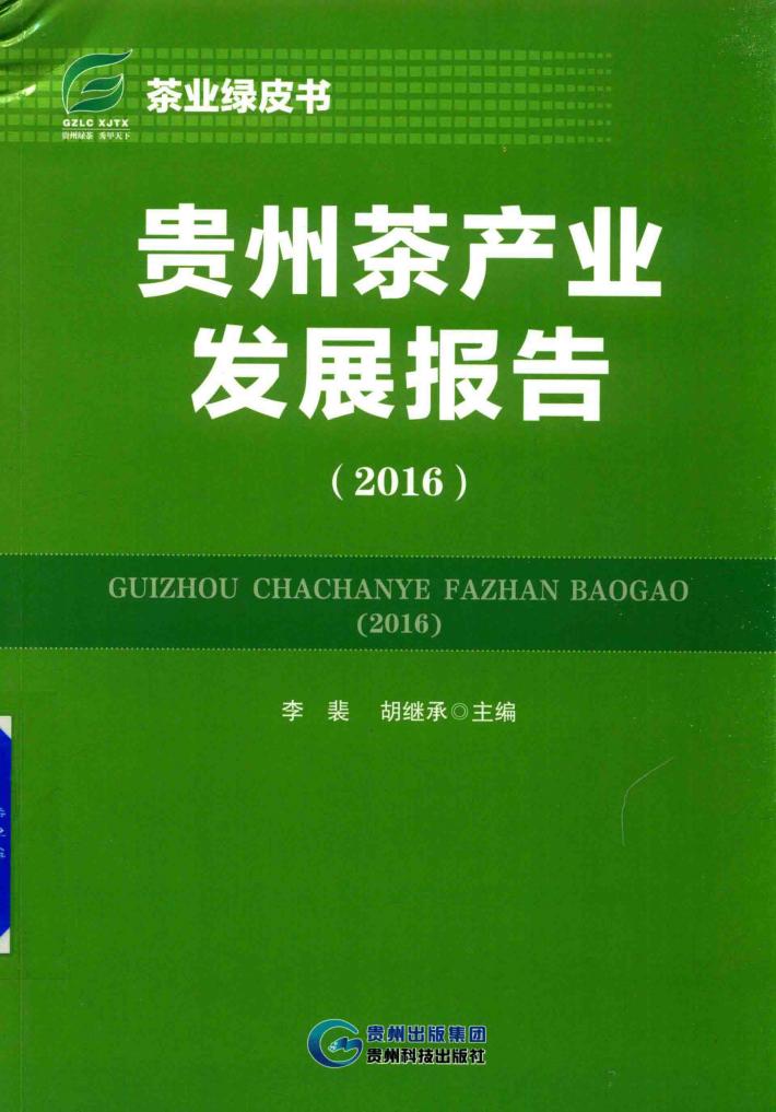 贵州茶产业发展报告  2016 封面