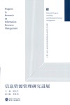 信息资源管理研究进展 封面