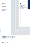 情报学研究进展 封面