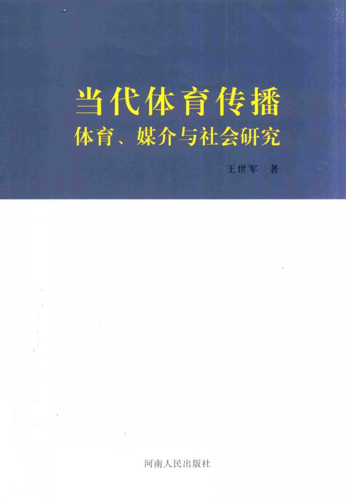 当代体育传播  体育、媒介与社会研究 封面