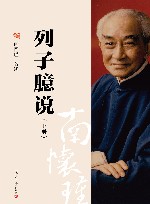 列子臆说  下 封面