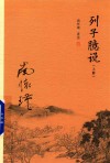 列子臆说  上 封面