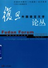 复旦外国语言文学论丛  2017春季号 封面