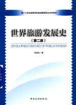 21世纪高等学校旅游管理专业本科教材  世界旅游发展史  第2版 封面