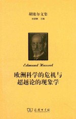 欧洲科学的危机与超越论的现象学 封面