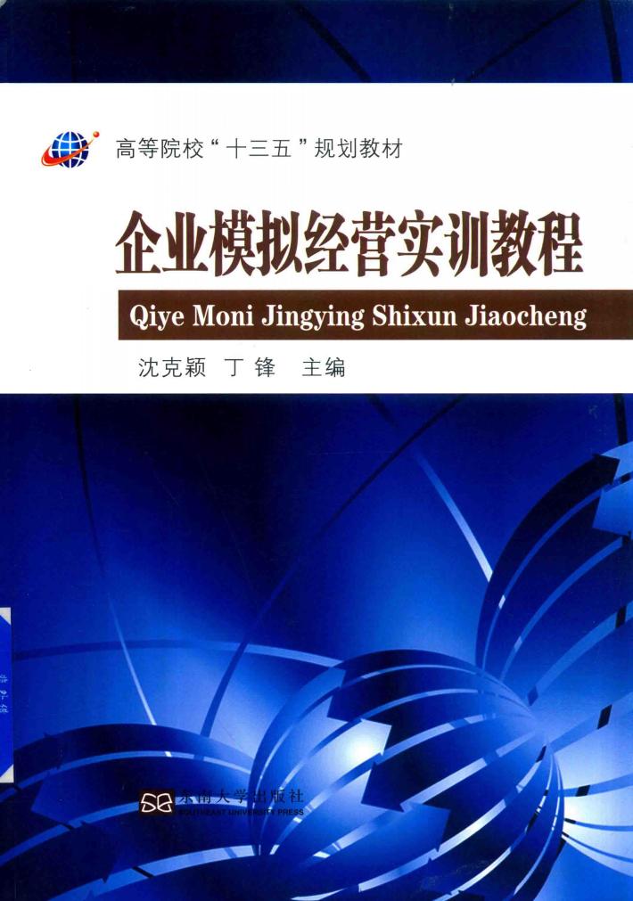 企业模拟经营实训教程 封面