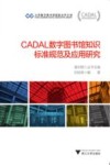 CADAL数字图书馆知识标准规范及应用研究 封面