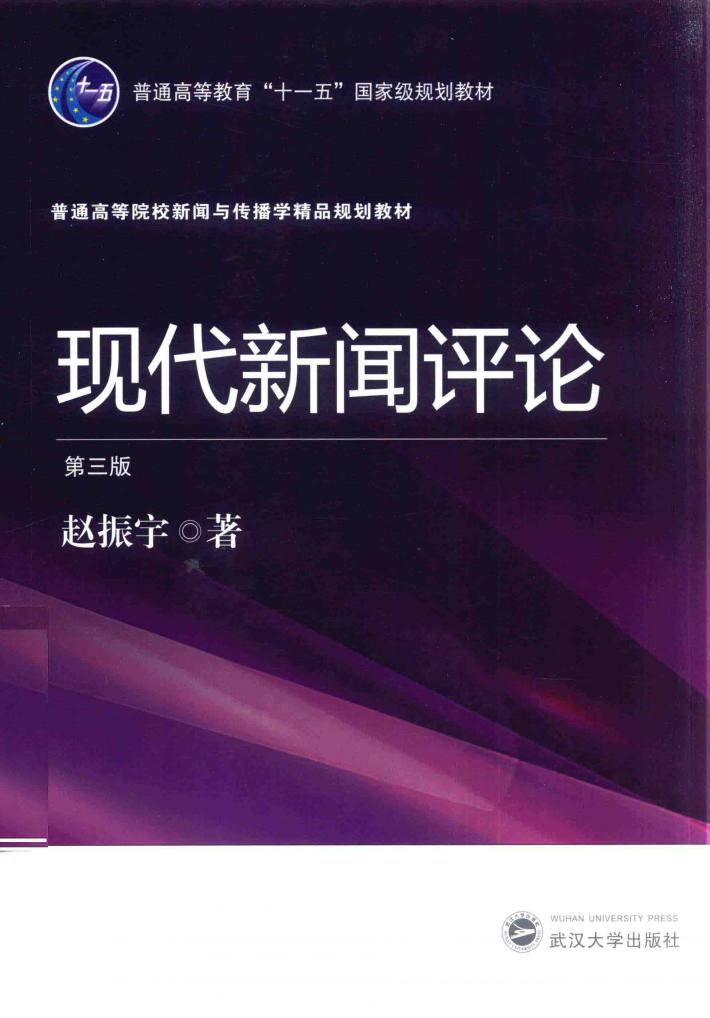 现代新闻评论  第3版 封面