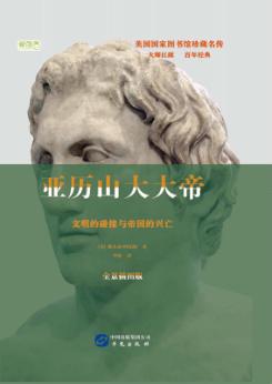 亚历山大大帝 封面