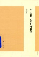 中国社会是伦理社会 封面