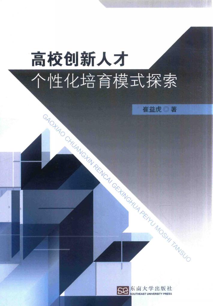 高校创新人才个性化培育模式探索 封面