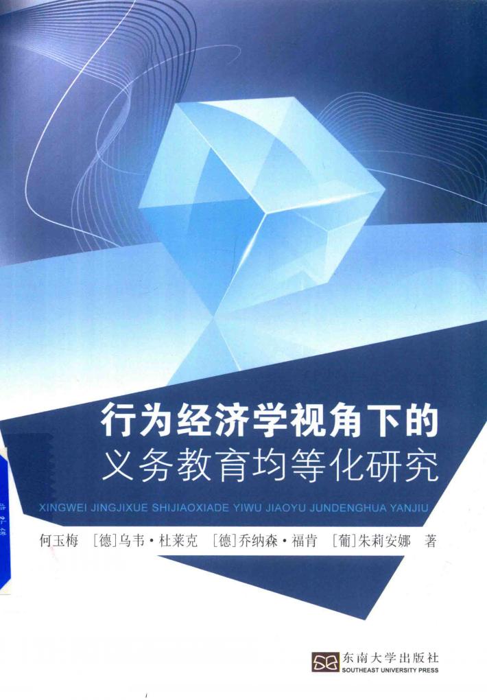 行为经济学视角下的义务教育均等化研究 封面