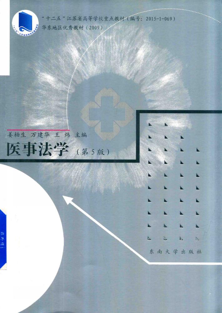 医事法学  第5版 封面