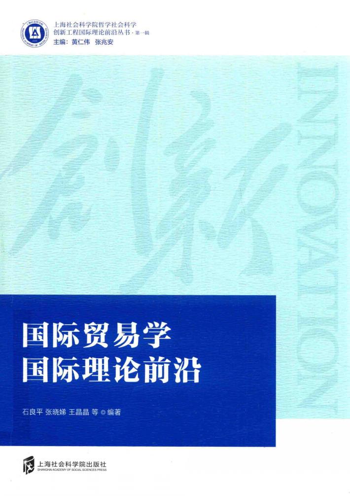 国际贸易学国际理论前沿 封面