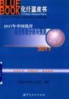 2017年中国化纤经济形势分析与预测 封面