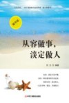 从容做事，淡定做人 封面