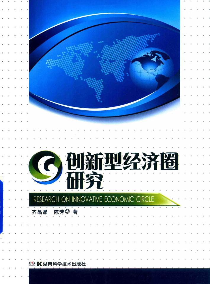 创新型经济圈研究 封面
