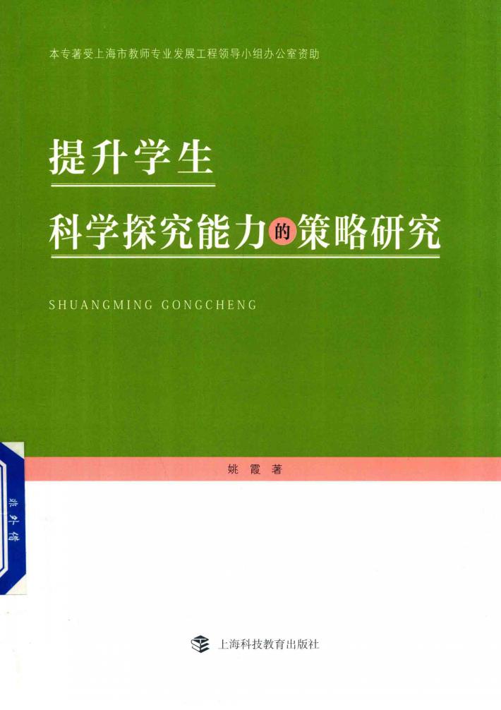 提升学生科学探究能力的策略研究 封面