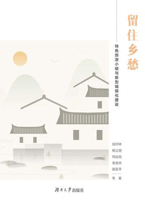 留住乡愁  特色旅游小镇与新型城镇化建设 封面