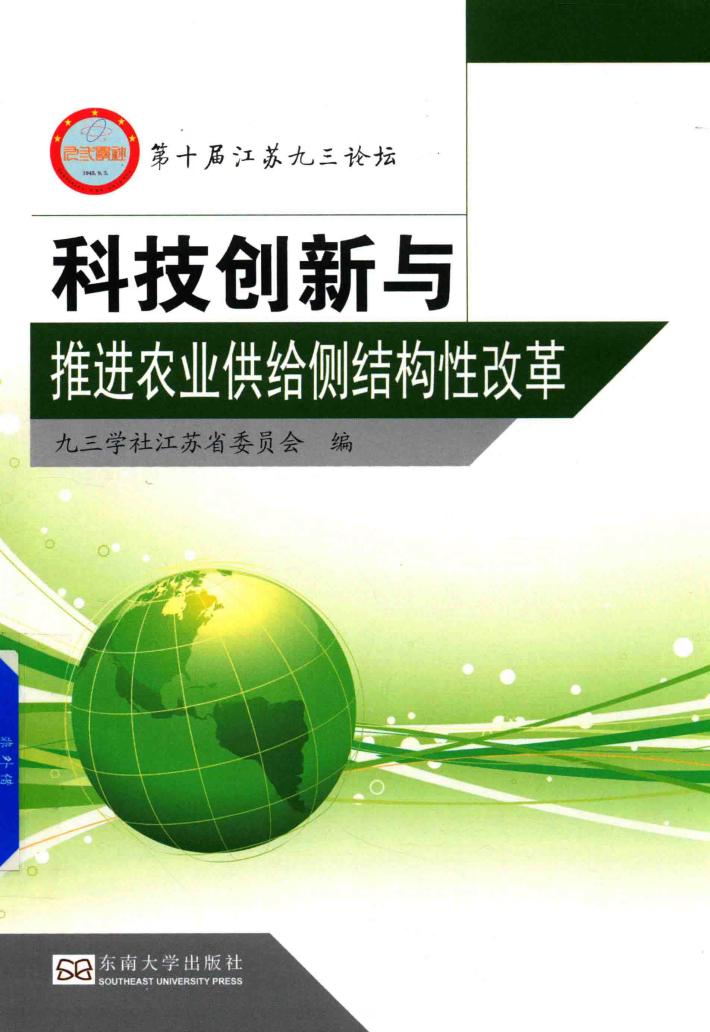 科技创新与推进农业供给侧结构性改革 封面