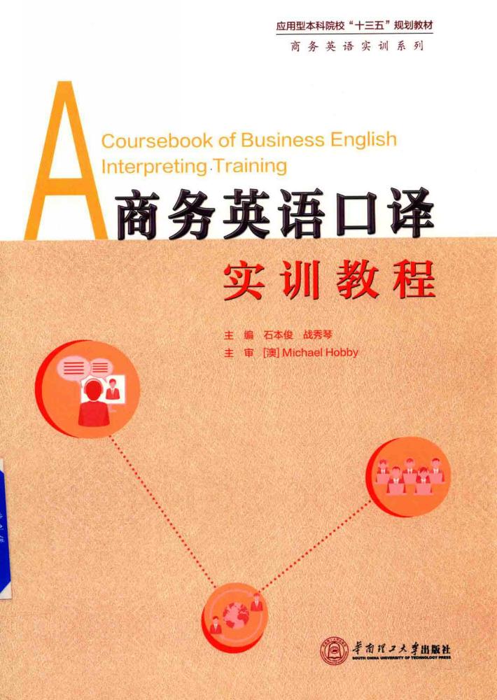 商务英语口译实训教程 封面