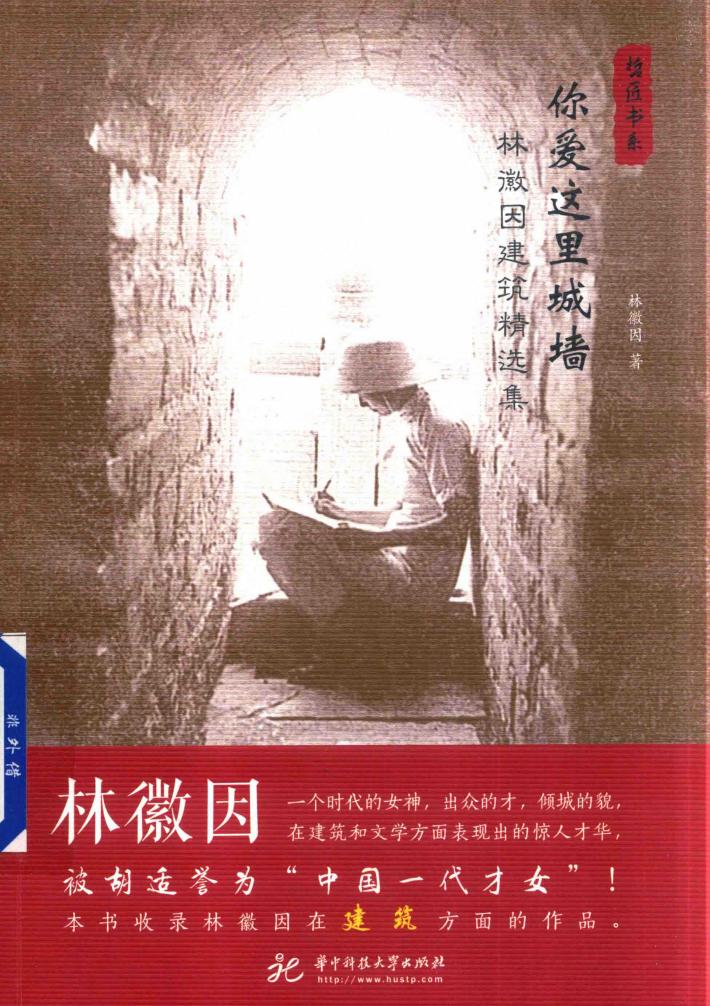 你爱这里城墙 林徽因建筑精选集 封面