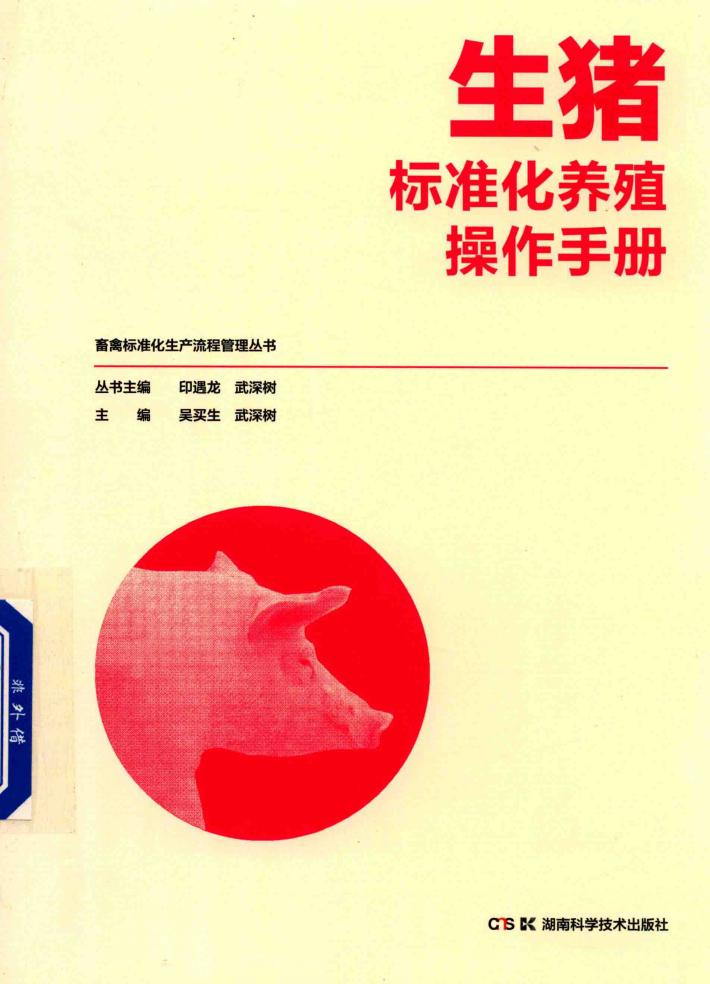畜禽标准化生产流程管理丛书  生猪标准化养殖操作手册 封面