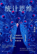 统计思维  大数据时代瞬间洞察因果的关键技能 封面
