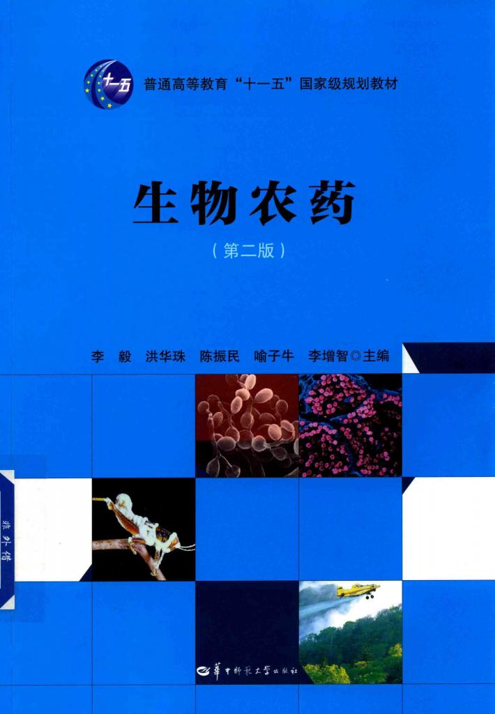 生物农药 第2版 封面