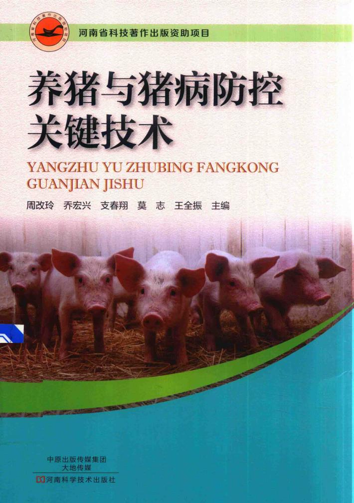 养猪与猪病防控关键技术 封面