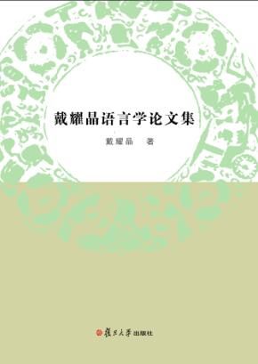 戴耀晶语言学论文集 封面