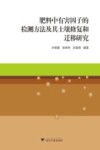 肥料中有害因子的检测方法及其土壤修复和迁移研究 封面